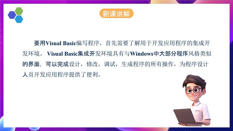 人教版信息技术九年级上册 第1课 《VB开发环境简介》课件(1)第4页