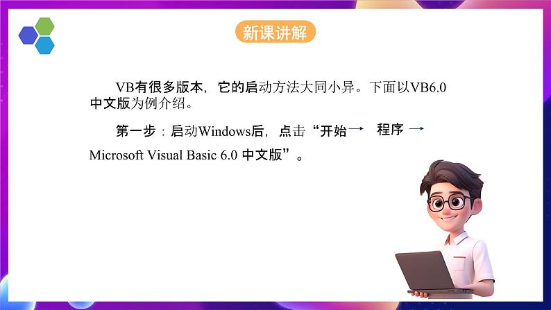 人教版信息技术九年级上册 第1课 《VB开发环境简介》课件(1)第6页