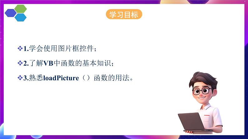 人教版信息技术九年级上册 第7课 《 使用图片框控件》课件第2页