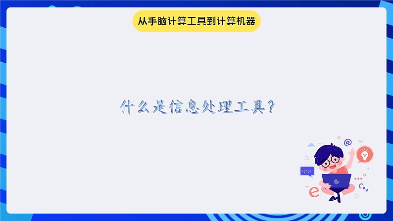 冀教版信息技术七年级全一册 第2课《计算机——信息处理工具》课件第2页