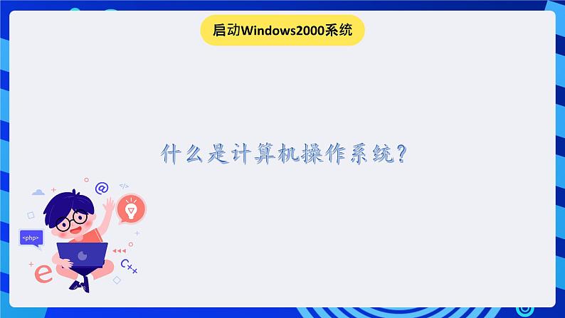 冀教版信息技术七年级全一册 第3课《计算机操作系统》课件第2页