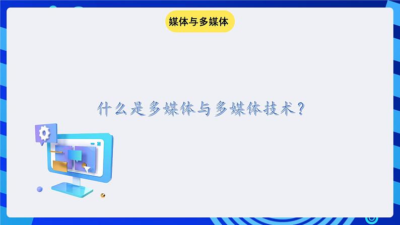 冀教版信息技术七年级全一册 第6课《多媒体与多媒体技术》课件第2页