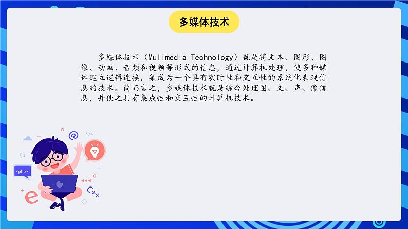 冀教版信息技术七年级全一册 第6课《多媒体与多媒体技术》课件第4页