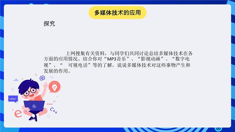 冀教版信息技术七年级全一册 第6课《多媒体与多媒体技术》课件第7页