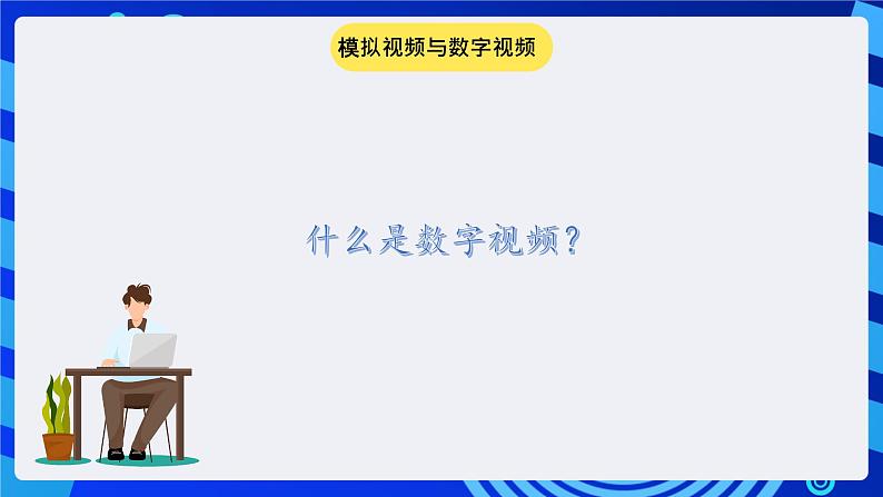 冀教版信息技术七年级全一册 第9课《动态图像》课件第2页