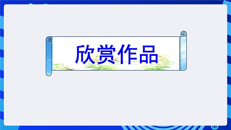 冀教版信息技术七年级全一册 第11课《制作多媒体演示文稿》课件第2页