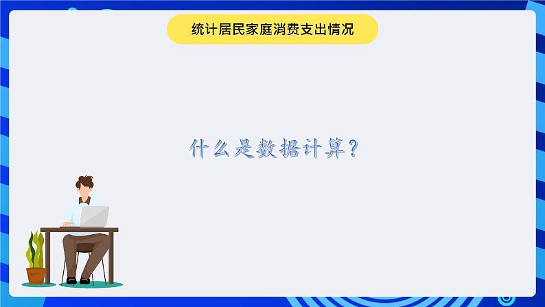 冀教版信息技术七年级全一册 第12课《数据的计算》课件第2页