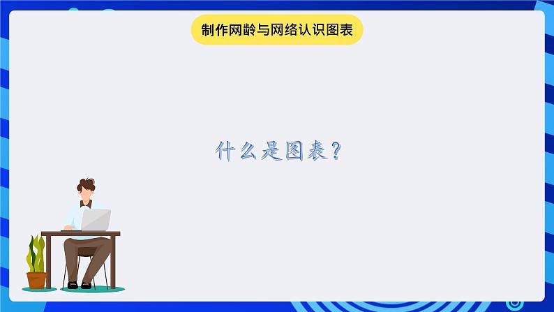 冀教版信息技术七年级全一册 第16课《图表的制作和修饰》课件第2页