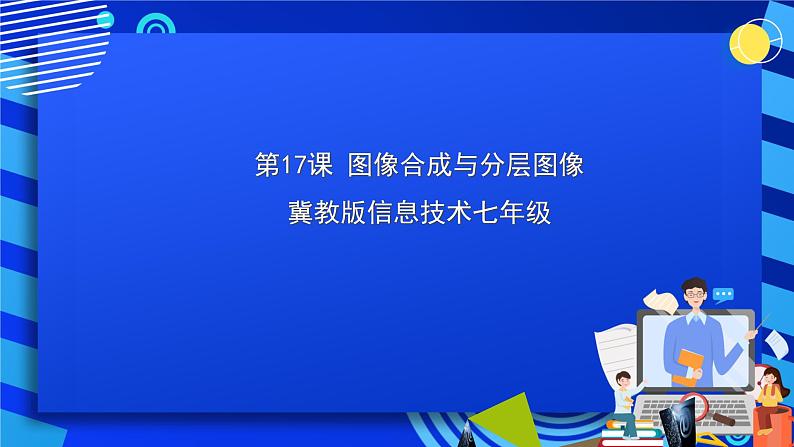 冀教版信息技术七年级全一册 第17课《图像合成与分层图像》课件第1页