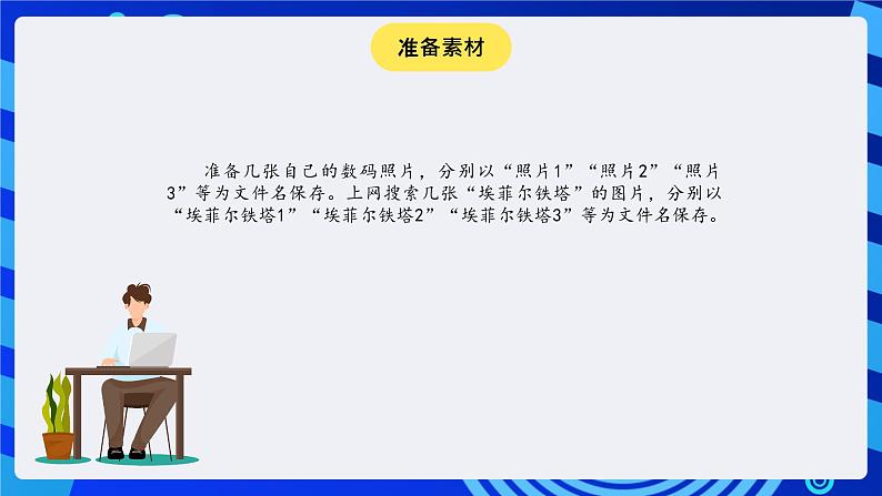 冀教版信息技术七年级全一册 第17课《图像合成与分层图像》课件第8页