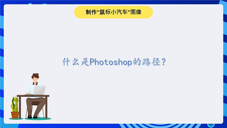 冀教版信息技术七年级全一册 第18课《认识Photoshop中的路径》课件第2页