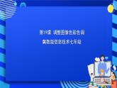 冀教版信息技术七年级全一册 第19课《调整图像色彩色调》课件