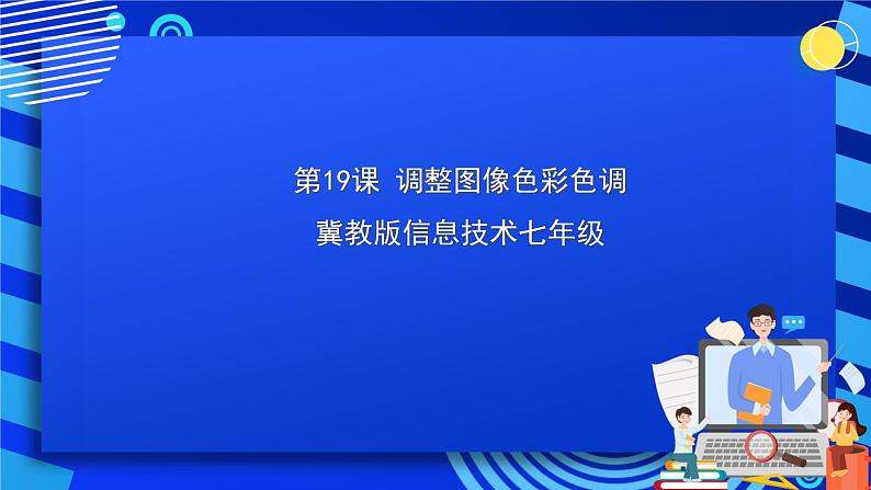 冀教版信息技术七年级全一册 第19课《调整图像色彩色调》课件第1页