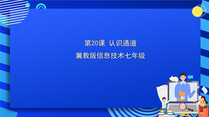 冀教版信息技术七年级全一册 第20课《认识通道》课件第1页