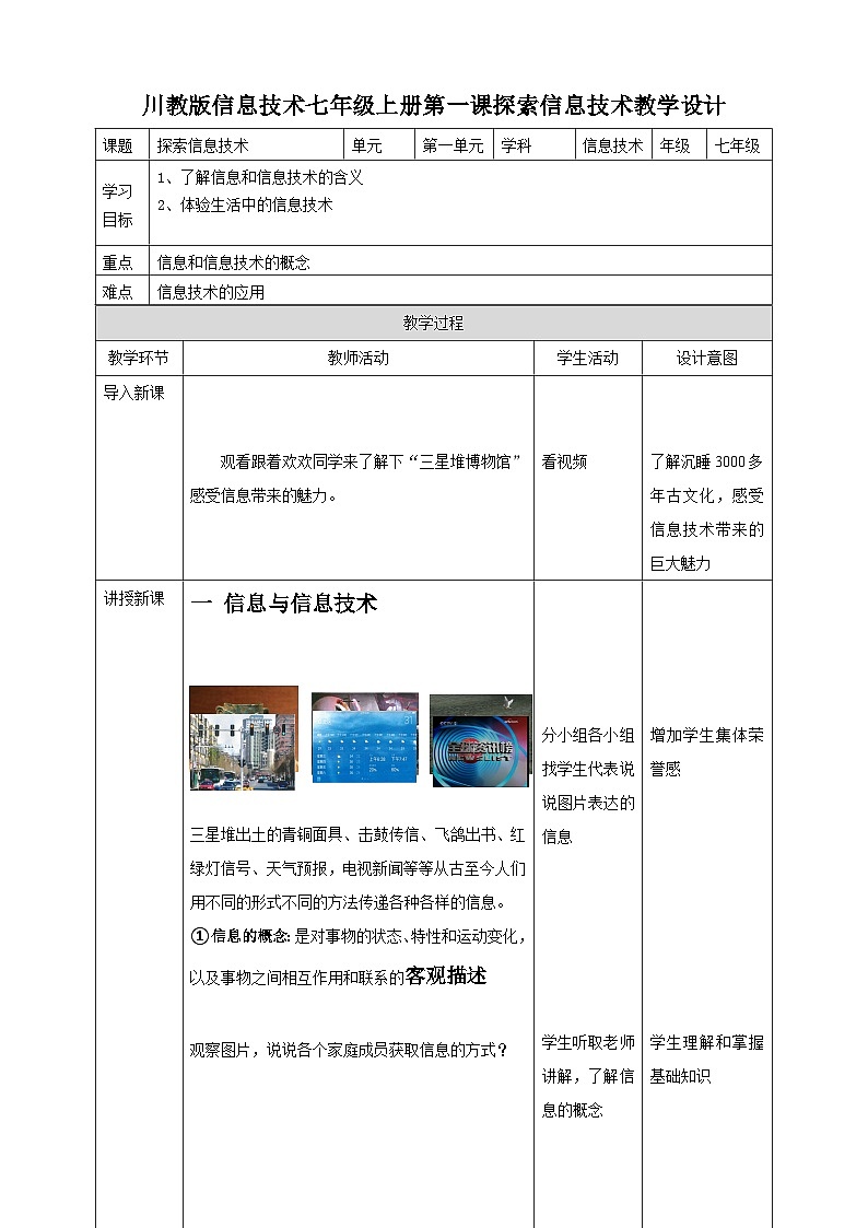 川教版（2019）信息技术七上1.1《 探索信息技术》教案第1页