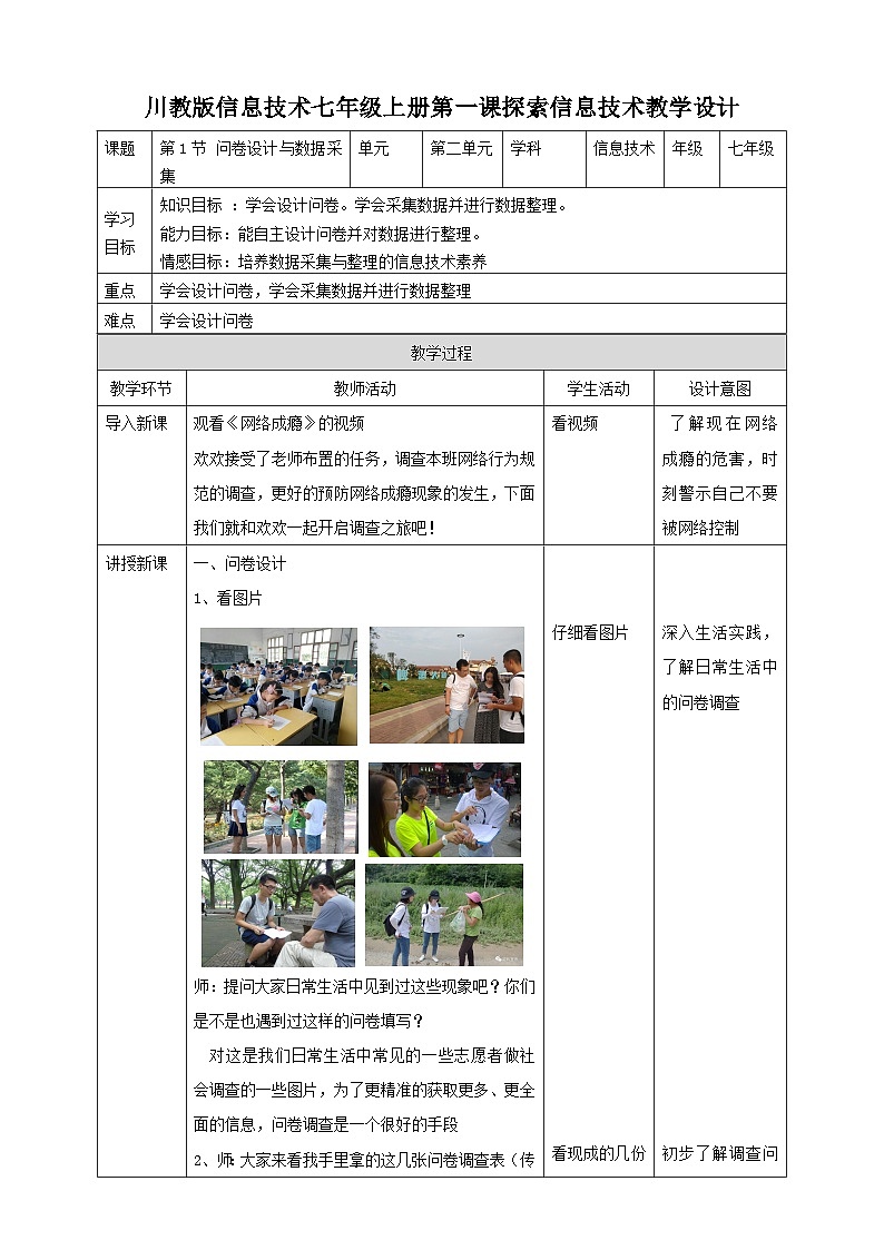 川教版（2019）信息技术七上2.1《 问卷设计与数据采集》教案第1页