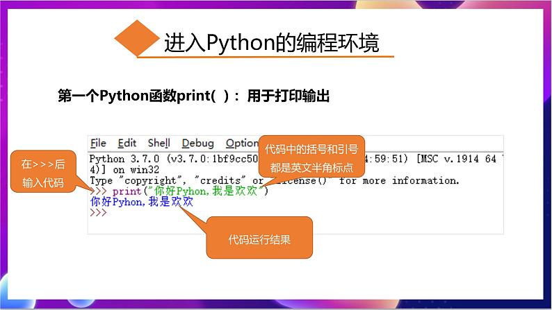 川教版（2019）信息技术七上3.1《我的第一个Python程序》课件第7页