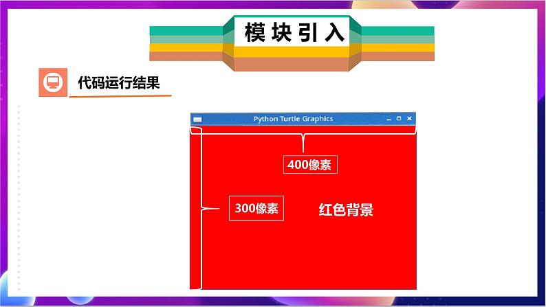 川教版（2019）信息技术七上3.2《在Python中用turtle模块画图》课件第8页