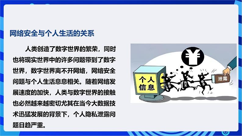 [新课标】浙教版（2023）信息技术九上1《网络安全探究》课件第6页