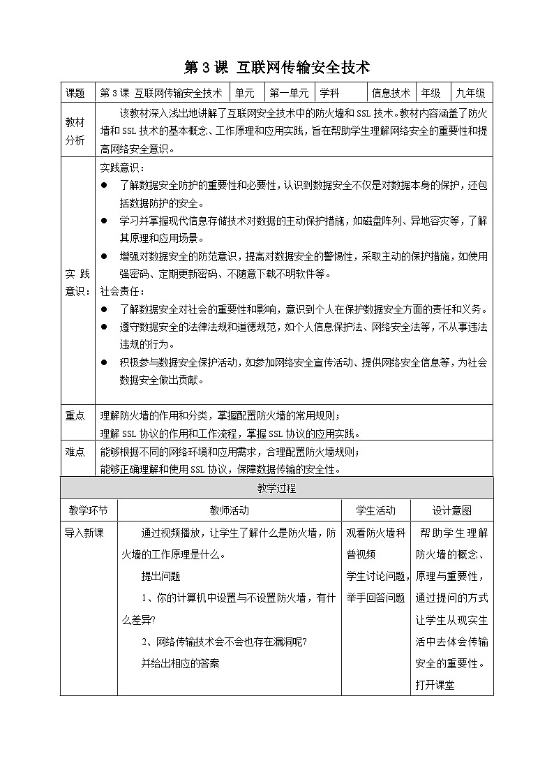 [新课标】浙教版（2023）信息技术九上3《互联网传输安全技术》教案第1页