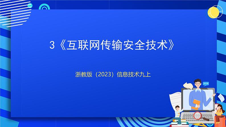 [新课标】浙教版（2023）信息技术九上3《互联网传输安全技术》课件第1页