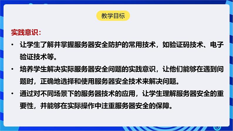 [新课标】浙教版（2023）信息技术九上4《服务器安全技术》课件第2页