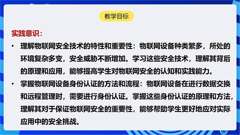 [新课标】浙教版（2023）信息技术九上5《 物联网安全技术》课件第2页