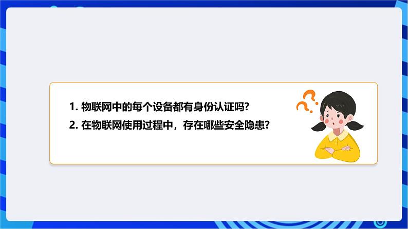 [新课标】浙教版（2023）信息技术九上5《 物联网安全技术》课件第6页