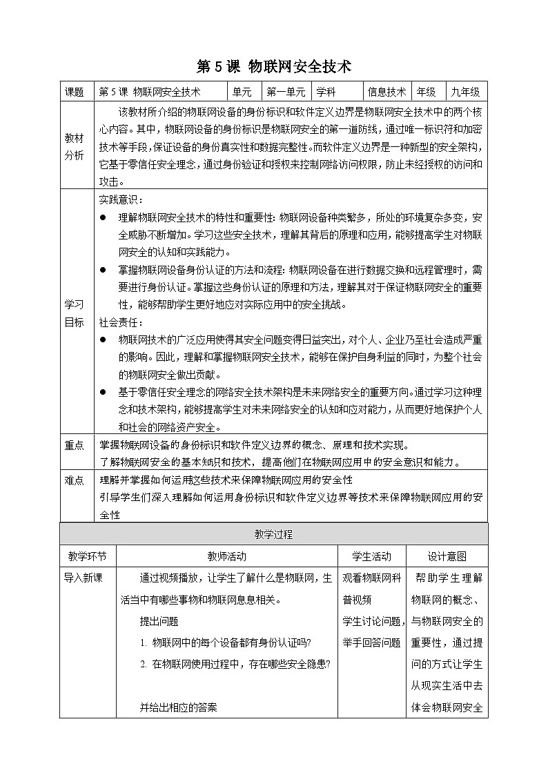 [新课标】浙教版（2023）信息技术九上5《 物联网安全技术》教案第1页
