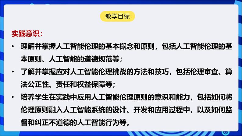 [新课标】浙教版（2023）信息技术九上7《人工智能伦理》课件第2页