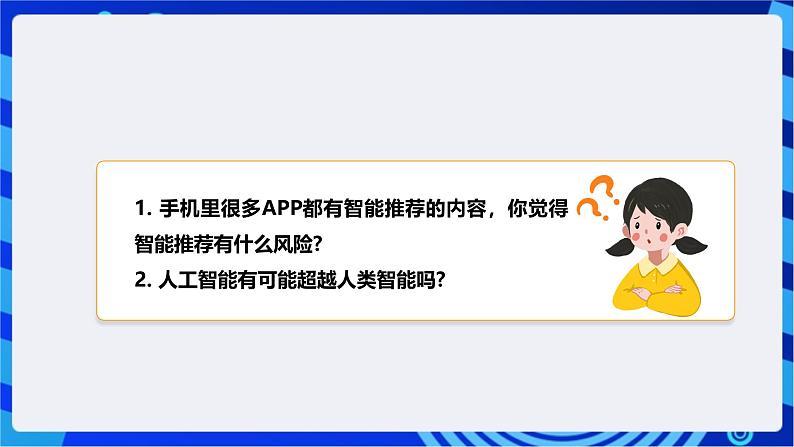 [新课标】浙教版（2023）信息技术九上7《人工智能伦理》课件第6页