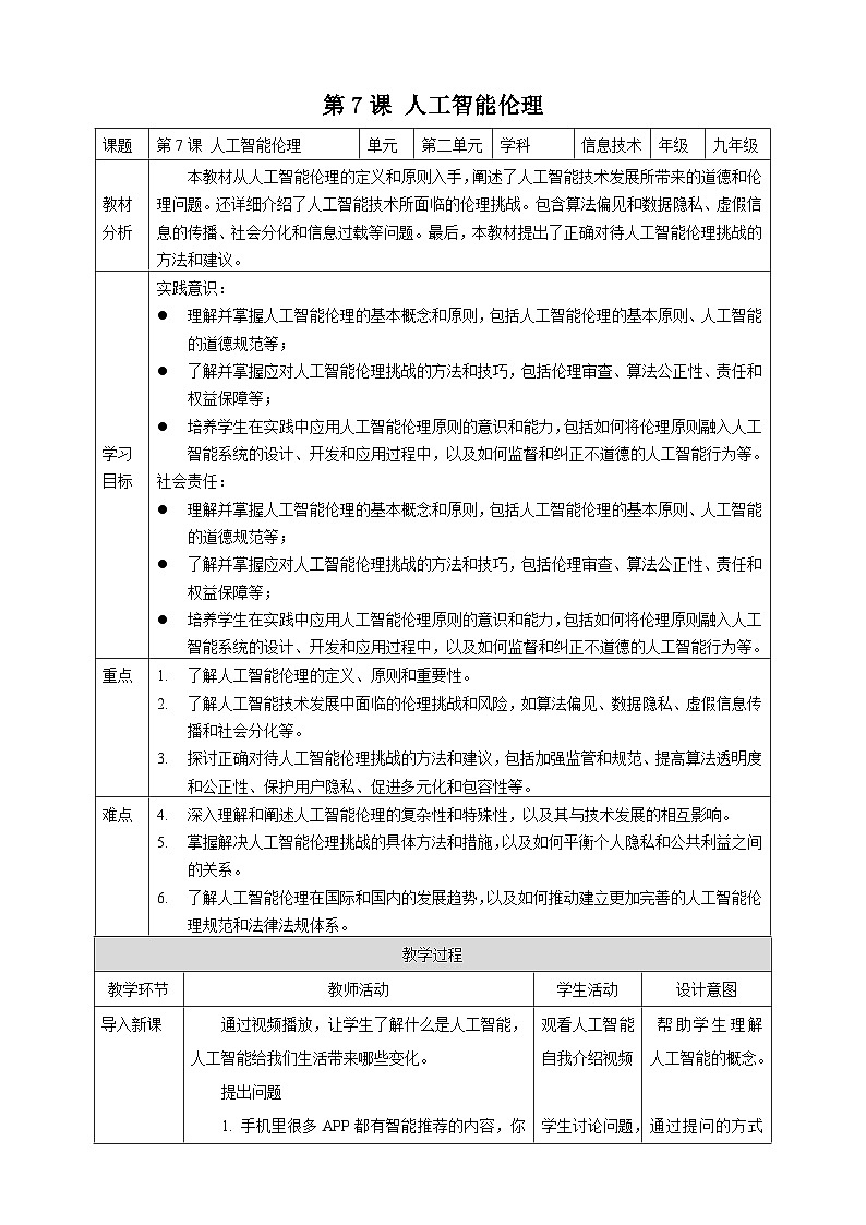 [新课标】浙教版（2023）信息技术九上7《人工智能伦理》教案第1页