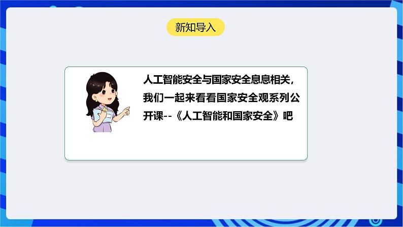 [新课标】浙教版（2023）信息技术九上8《人工智能安全》课件第4页