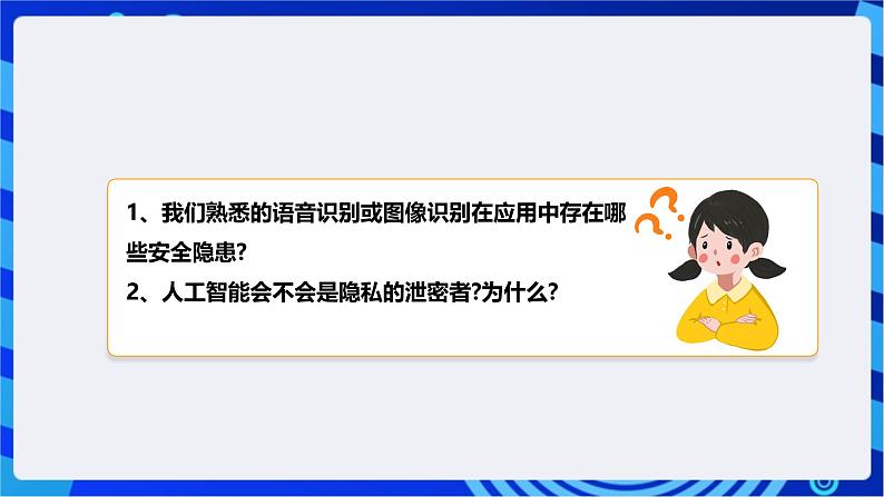 [新课标】浙教版（2023）信息技术九上8《人工智能安全》课件第6页