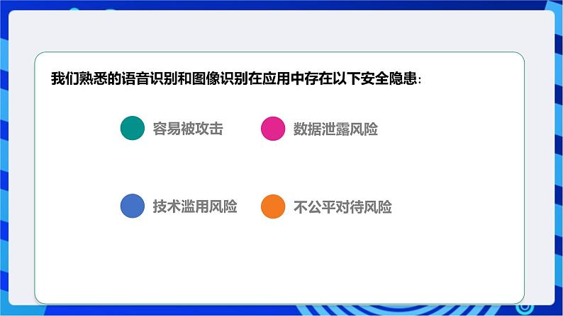 [新课标】浙教版（2023）信息技术九上8《人工智能安全》课件第7页