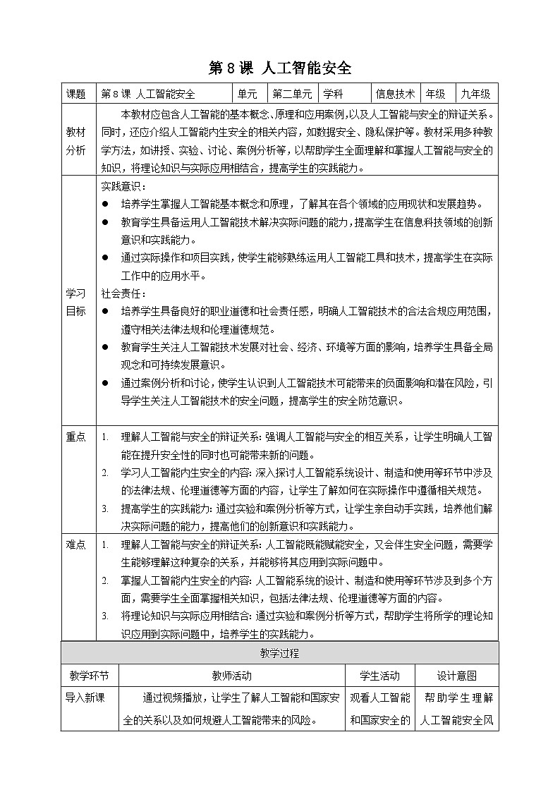 [新课标】浙教版（2023）信息技术九上8《人工智能安全》教案第1页