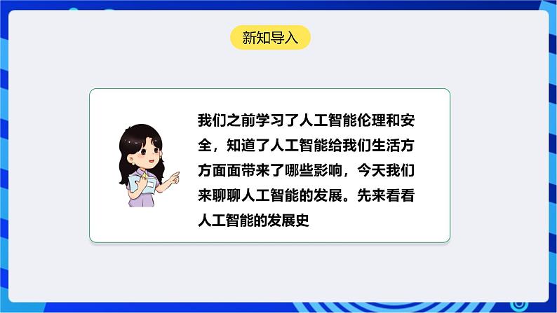 [新课标】浙教版（2023）信息技术九上9《人工智能发展》课件第4页