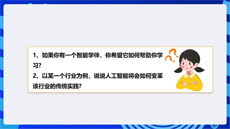 [新课标】浙教版（2023）信息技术九上9《人工智能发展》课件第6页