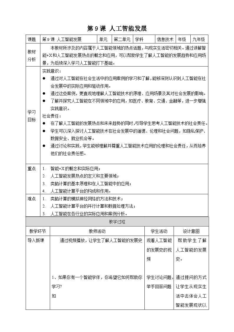 [新课标】浙教版（2023）信息技术九上9《人工智能发展》教案第1页