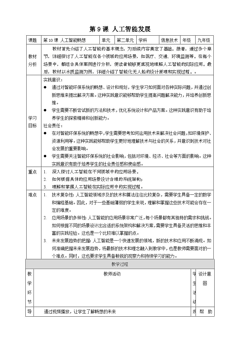 [新课标】浙教版（2023）信息技术九上10《人工智能畅想》教案第1页