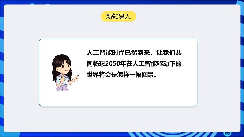 [新课标】浙教版（2023）信息技术九上10《人工智能畅想》课件第4页