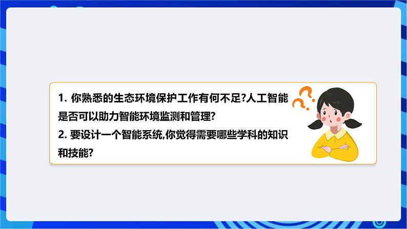 [新课标】浙教版（2023）信息技术九上10《人工智能畅想》课件第6页