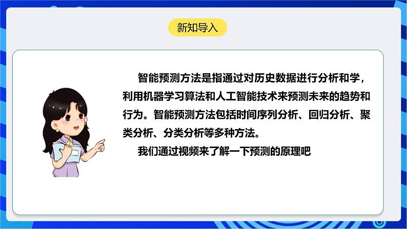 [新课标】浙教版（2023）信息技术九上11《预测原理探究》课件第4页