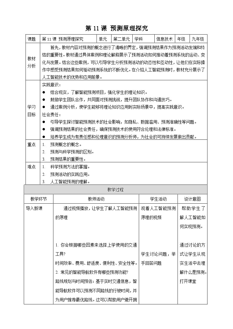 [新课标】浙教版（2023）信息技术九上11《预测原理探究》教案第1页