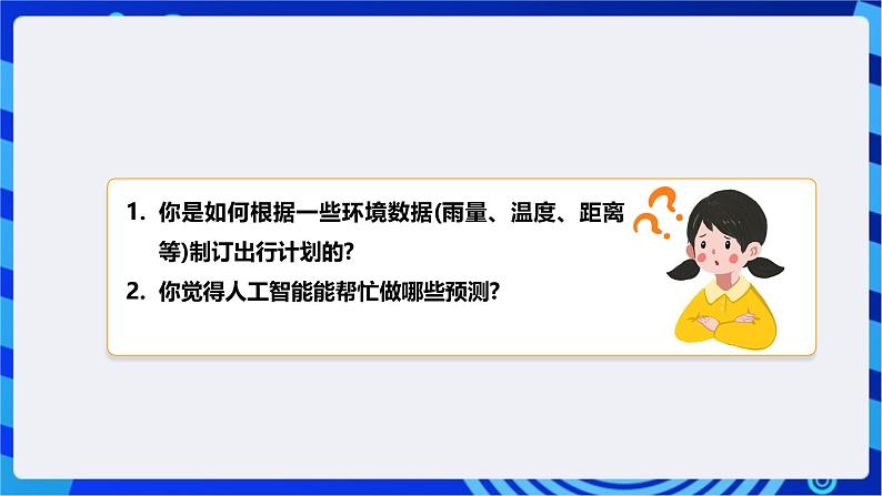 [新课标】浙教版（2023）信息技术九上12《预测模型构建》课件第6页