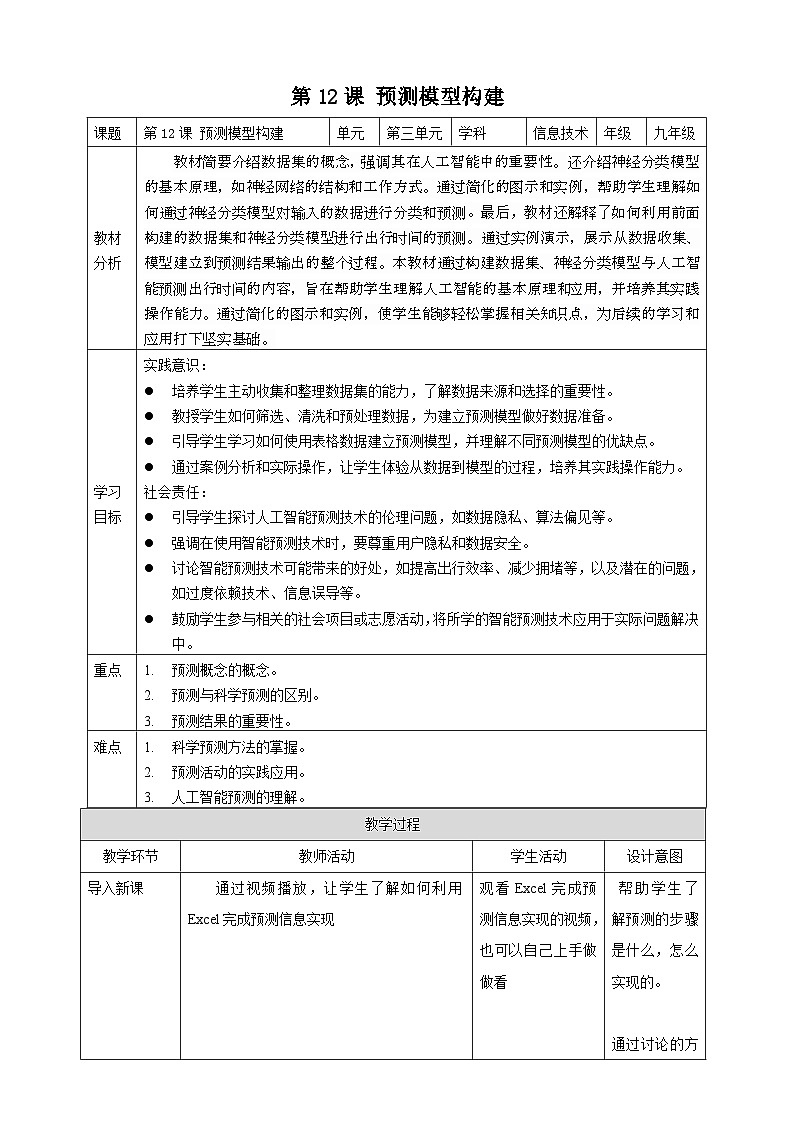 [新课标】浙教版（2023）信息技术九上12《预测模型构建》教案第1页