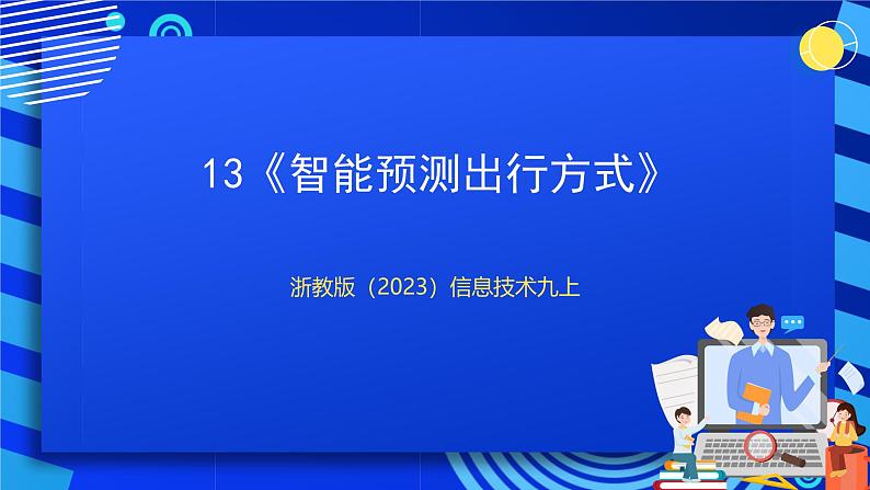 [新课标】浙教版（2023）信息技术九上13《智能预测出行方式》课件第1页