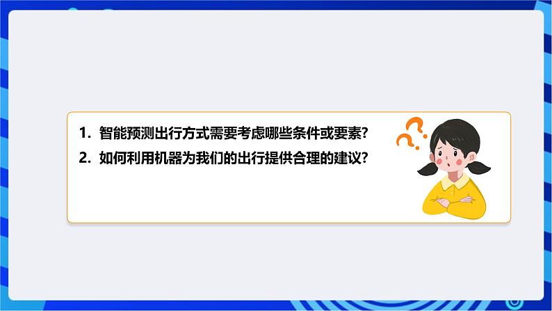 [新课标】浙教版（2023）信息技术九上13《智能预测出行方式》课件第6页