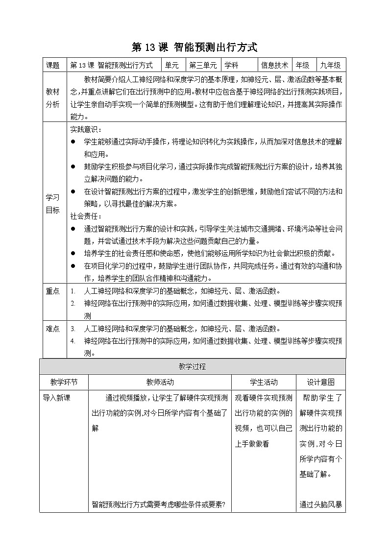 [新课标】浙教版（2023）信息技术九上13《智能预测出行方式》教案第1页