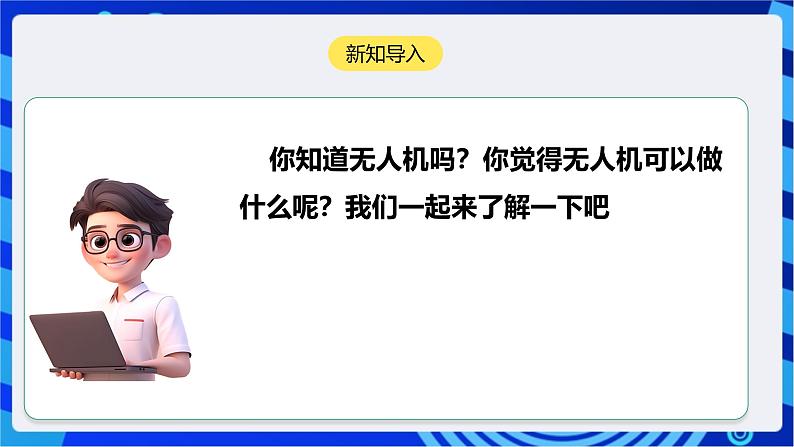 [新课标】浙教版（2023）信息技术九上14《认识无人机》课件第4页